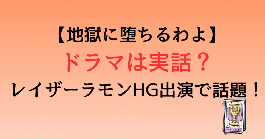 【地獄に堕ちるわよ】細木数子のNetflixドラマは実話？レイザーラモンHG出演で話題！