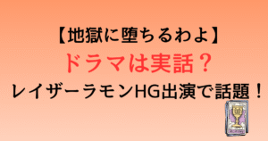 【地獄に堕ちるわよ】細木数子のNetflixドラマは実話？レイザーラモンHG出演で話題！