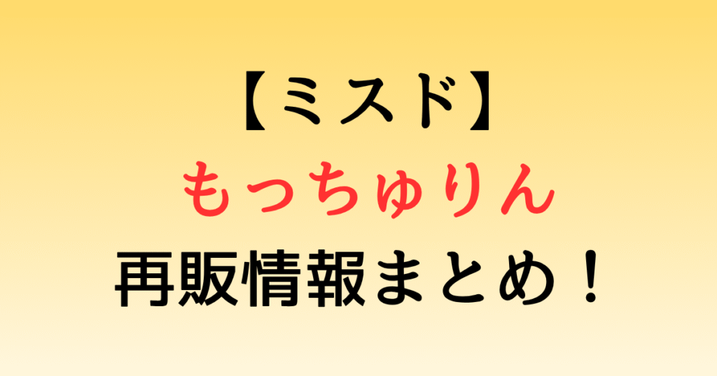 【ミスド】もっちゅりん再販情報まとめ！どこで買える？確実に入手する方法はある？