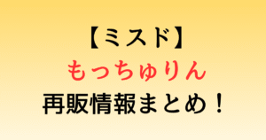【ミスド】もっちゅりん再販情報まとめ！どこで買える？確実に入手する方法はある？