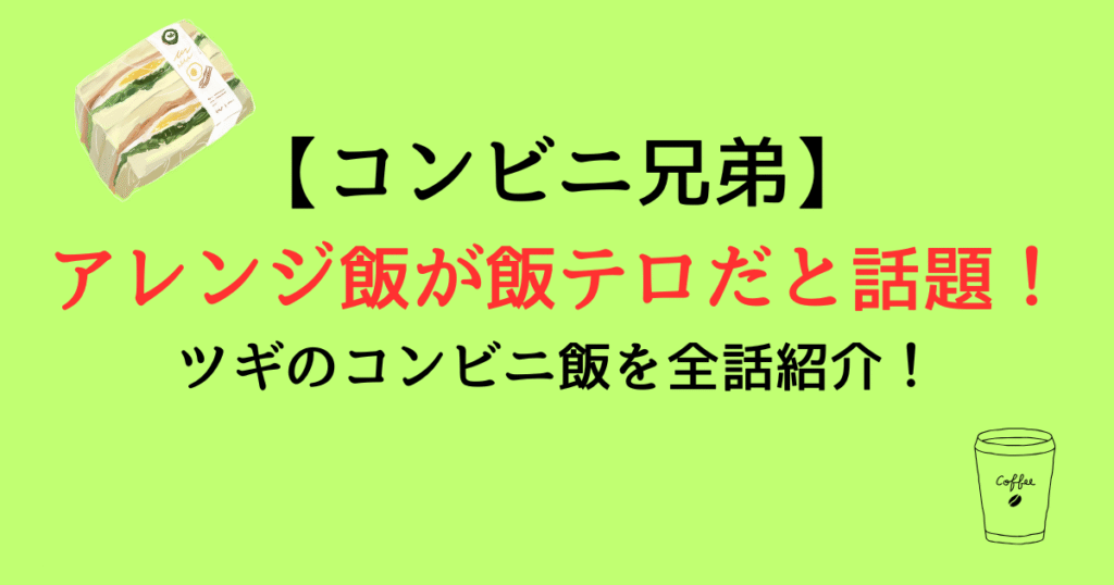 【コンビニ兄弟】アレンジ飯が飯テロだと話題！ツギのコンビニ飯を全話紹介！