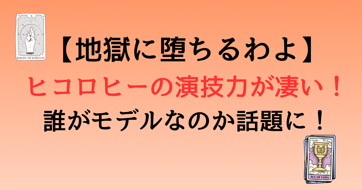 【地獄に堕ちるわよ】ヒコロヒーの演技力が凄い！誰がモデルなのか話題に！