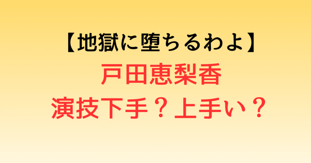 戸田恵梨香の演技下手？上手い？Netflixドラマの演技力が話題！【地獄に堕ちるわよ】