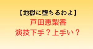 戸田恵梨香の演技下手？上手い？Netflixドラマの演技力が話題！【地獄に堕ちるわよ】