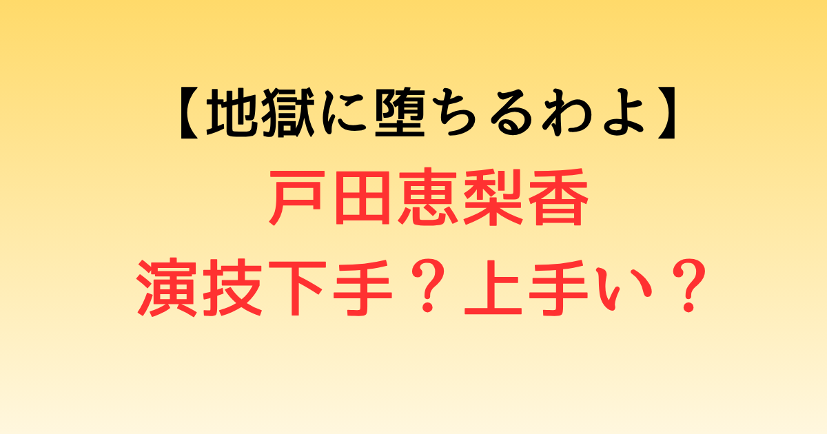戸田恵梨香の演技下手？上手い？Netflixドラマの演技力が話題！【地獄に堕ちるわよ】