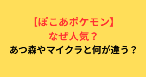 ぽこあポケモンはなぜ人気？あつ森やマイクラと何が違う？【Switch2】