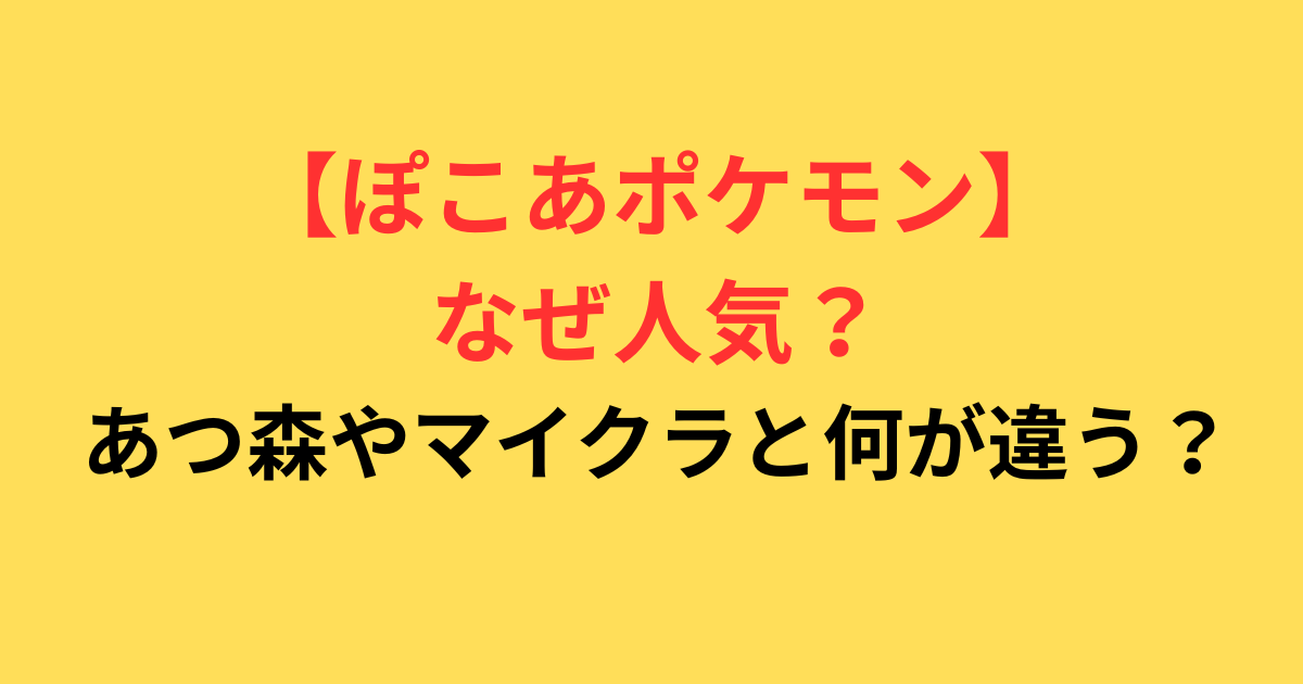ぽこあポケモンはなぜ人気？あつ森やマイクラと何が違う？【Switch2】