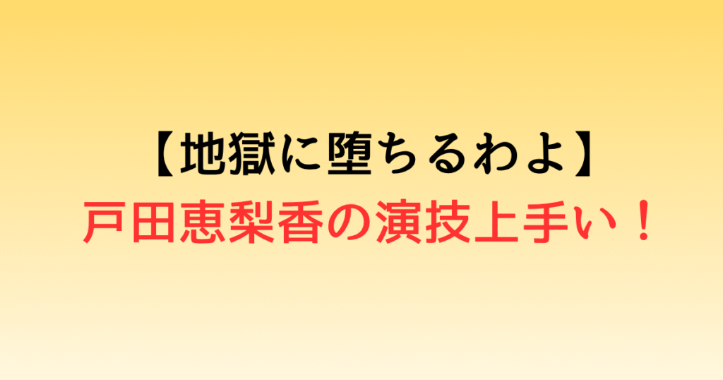 戸田恵梨香の演技上手い！Netflixドラマの演技力が話題！【地獄に堕ちるわよ】