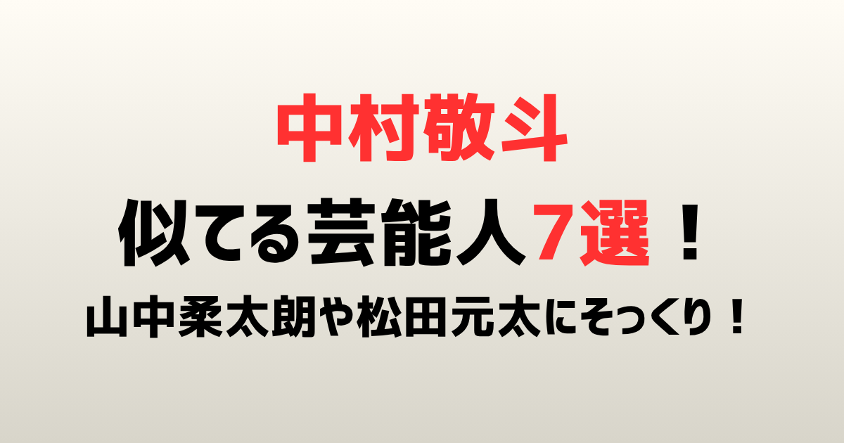 中村敬斗に似てる芸能人7選！山中柔太朗や松田元太にそっくりと話題！