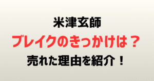 米津玄師のブレイクのきっかけは？ハチ時代から人気で売れた理由を紹介！
