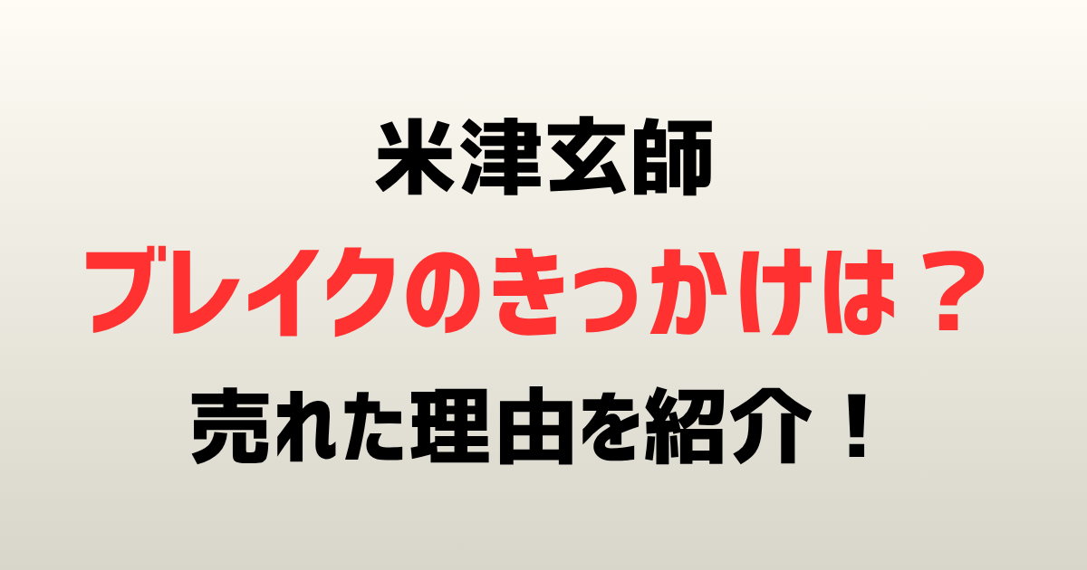 米津玄師のブレイクのきっかけは?ハチ時代から人気で売れた理由を紹介!