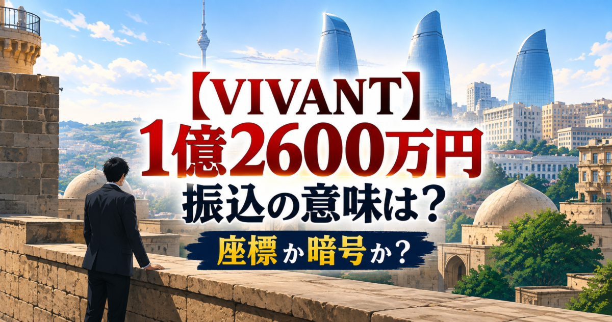 【VIVANT】1億2600万円振込の意味は？座標か暗号か？野崎守からのメッセージを調査！