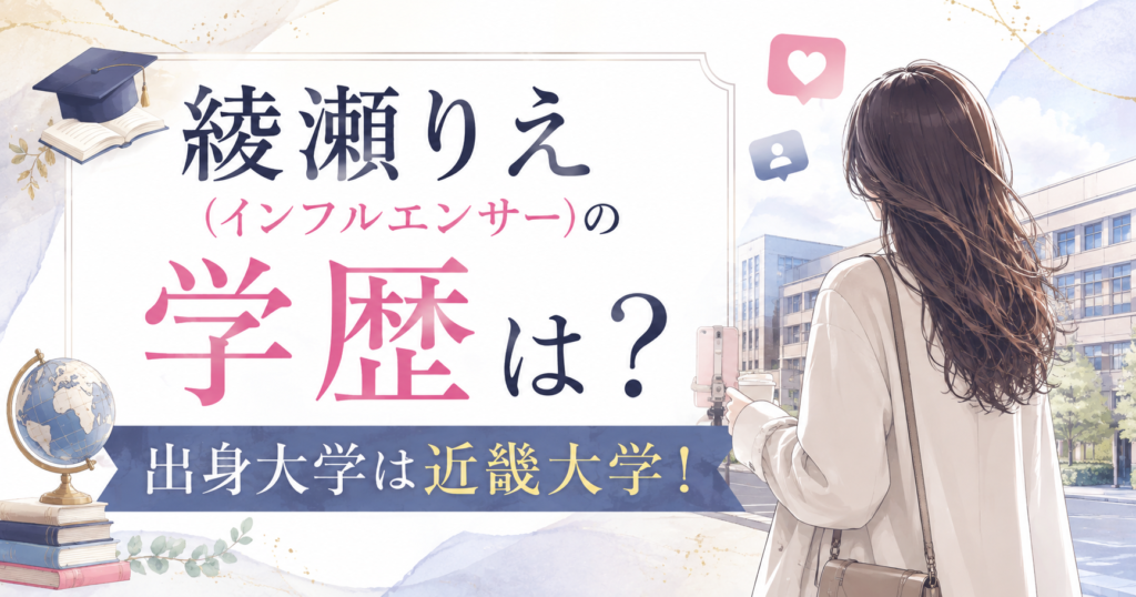 綾瀬りえ(インフルエンサー)の学歴は？出身大学は近畿大学！医学部を目指した経歴を調査！