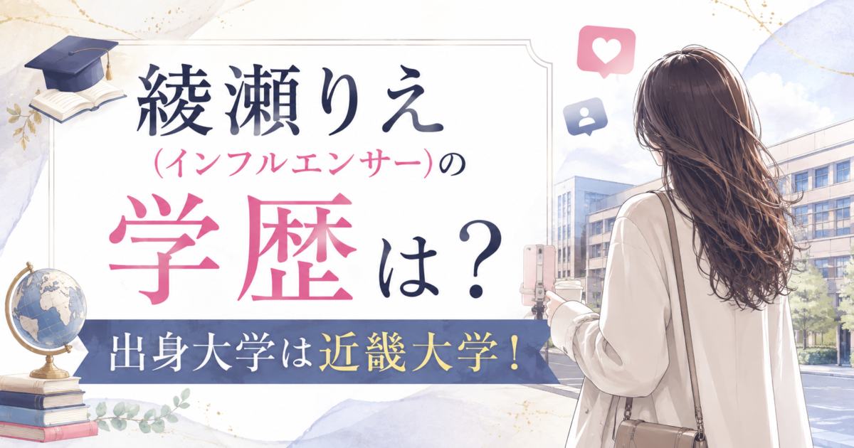 綾瀬りえ(インフルエンサー)の学歴は?出身大学は近畿大学!医学部を目指した経歴を調査!