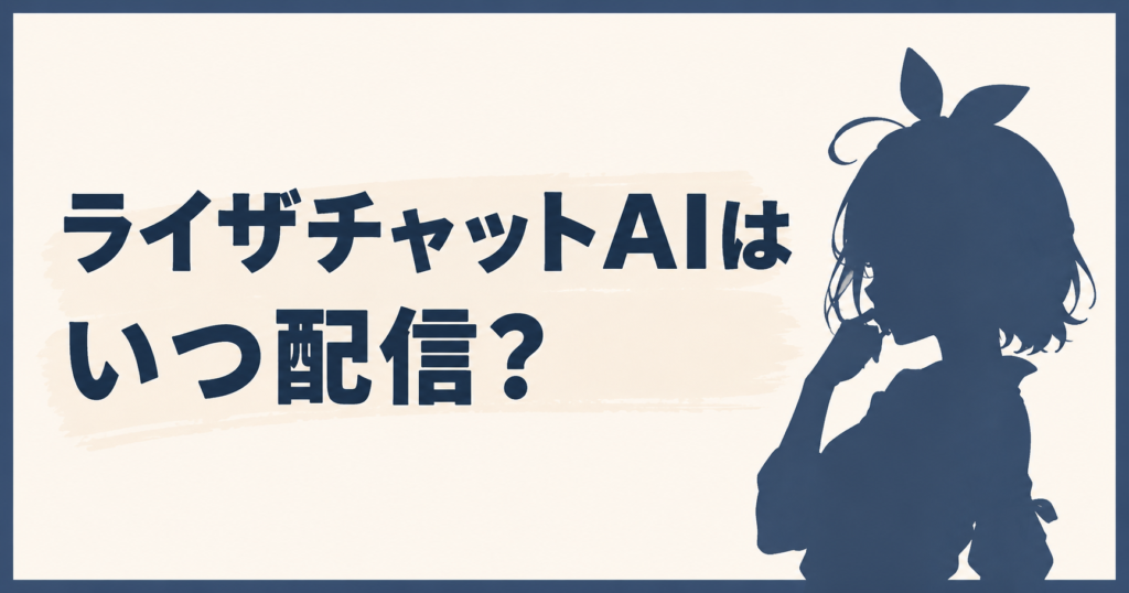 ライザチャットAIはいつ配信？延期理由や新しいリリース日を調査！