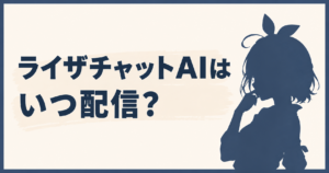 ライザチャットAIはいつ配信？延期理由や新しいリリース日を調査！