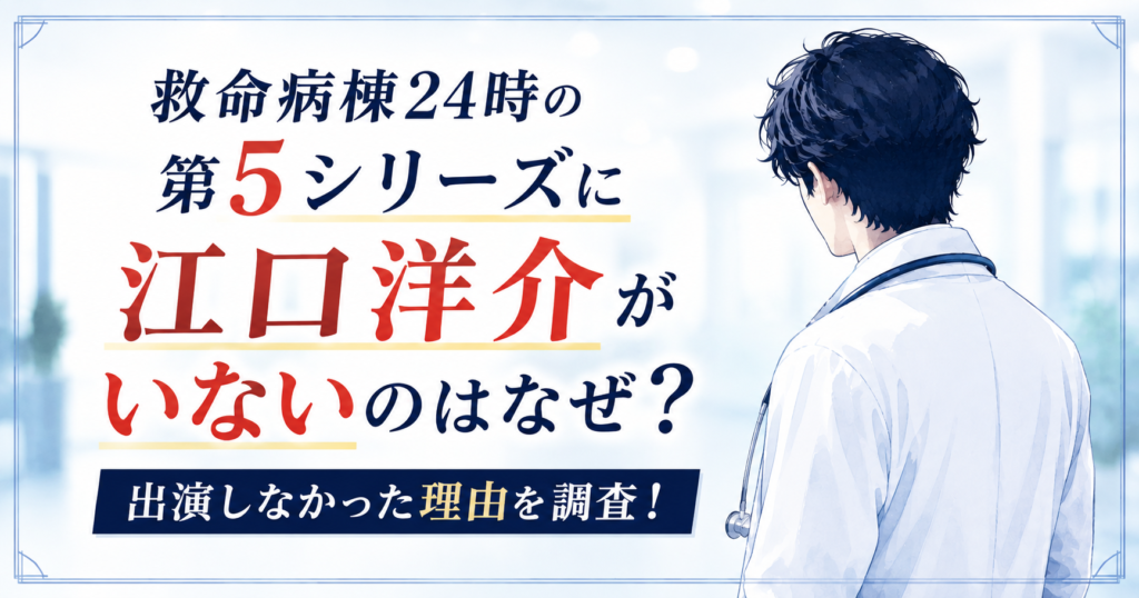 救命病棟24時の第5シリーズに江口洋介がいないのはなぜ？出演しなかった理由を調査！
