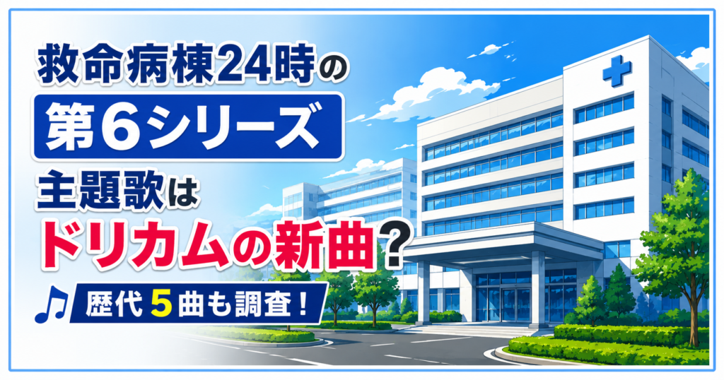 救命病棟24時の第6シリーズ主題歌はドリカムの新曲？歴代5曲も調査！