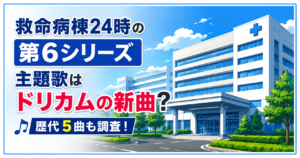 救命病棟24時の第6シリーズ主題歌はドリカムの新曲？歴代5曲も調査！