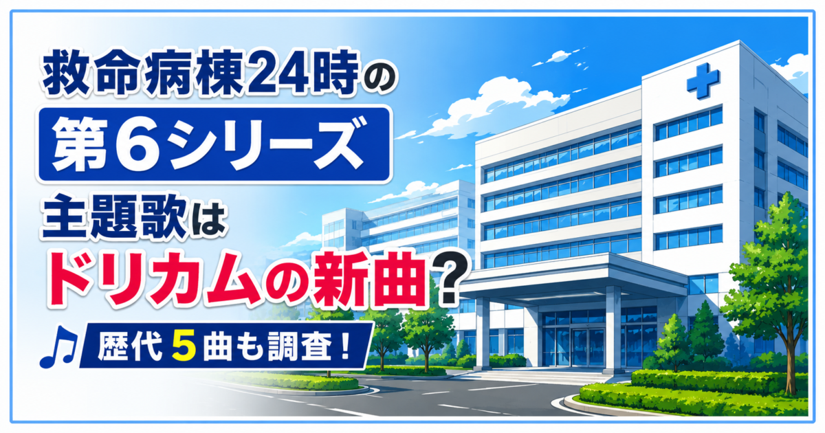 救命病棟24時の第6シリーズ主題歌はドリカムの新曲？歴代5曲も調査！