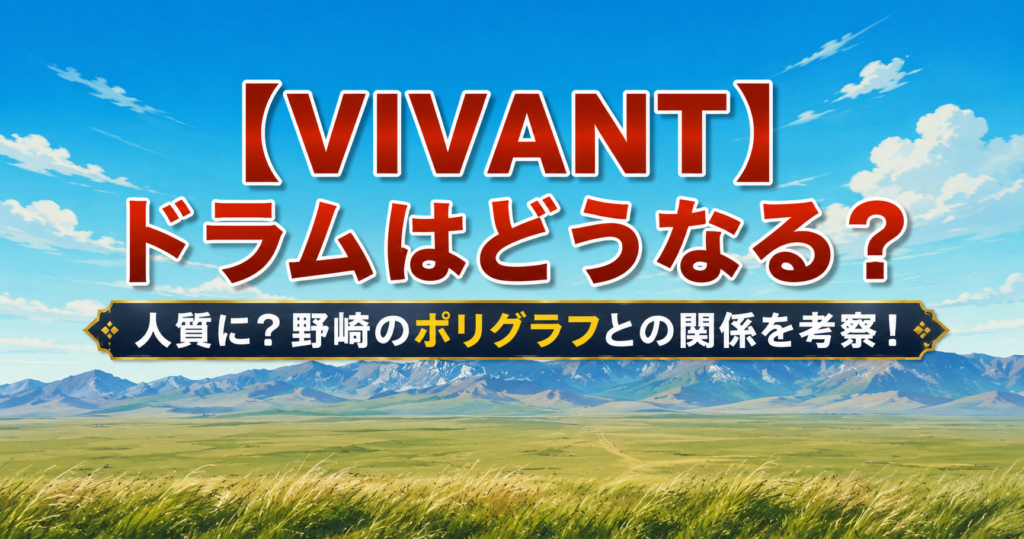 【VIVANT】ドラムはどうなる？人質に？野崎のポリグラフとの関係を考察！