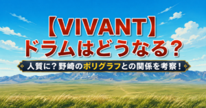 【VIVANT】ドラムはどうなる？人質に？野崎のポリグラフとの関係を考察！