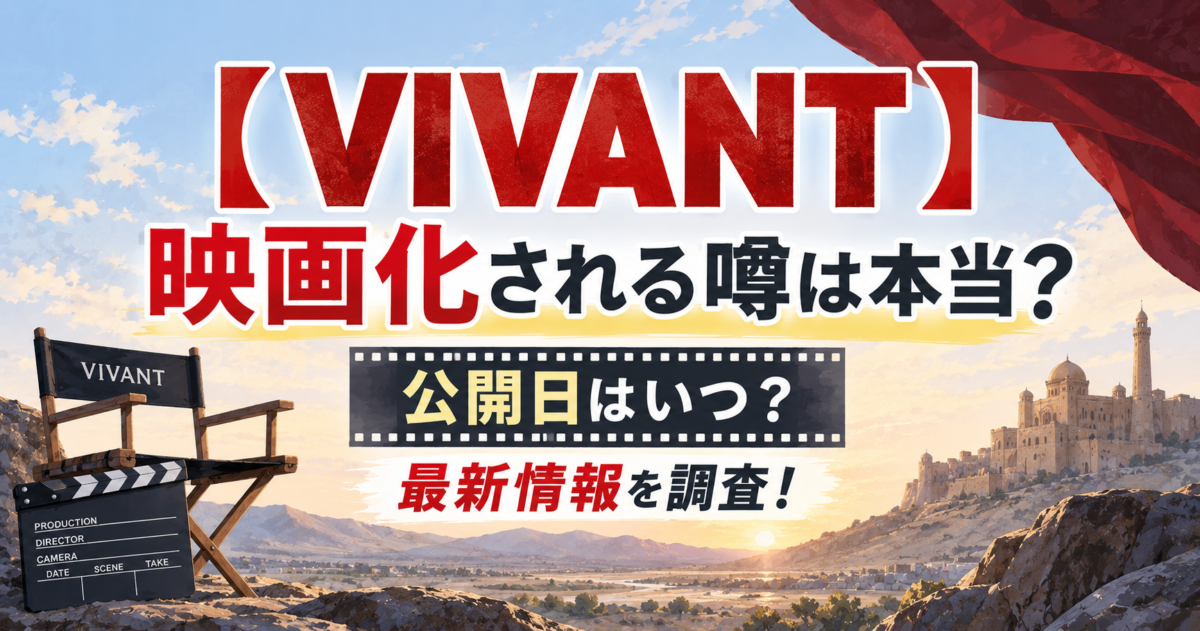 【VIVANT】映画化される噂は本当？公開日はいつ？最新情報を調査！