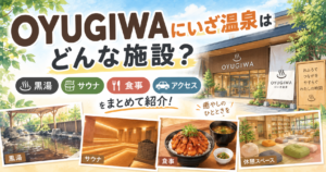 OYUGIWAにいざ温泉はどんな施設？黒湯・サウナ・食事・アクセスをまとめて紹介！