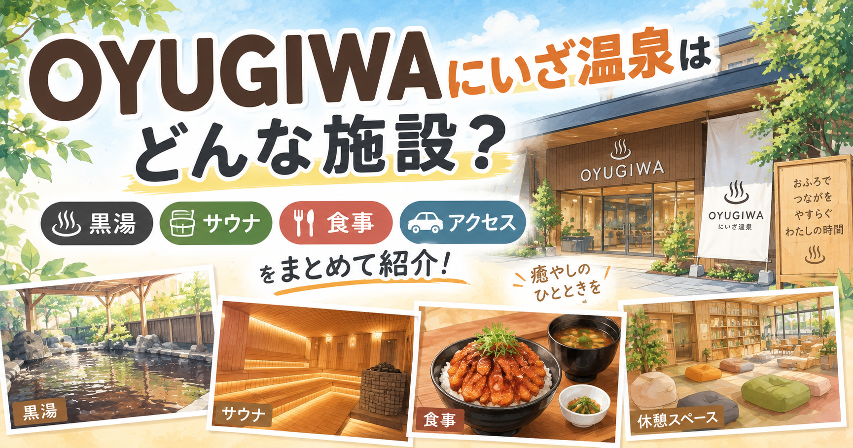 OYUGIWAにいざ温泉はどんな施設？黒湯・サウナ・食事・アクセスをまとめて紹介！