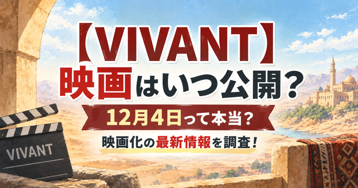 【VIVANT】映画はいつ公開?12月4日って本当?映画化の最新情報を調査!