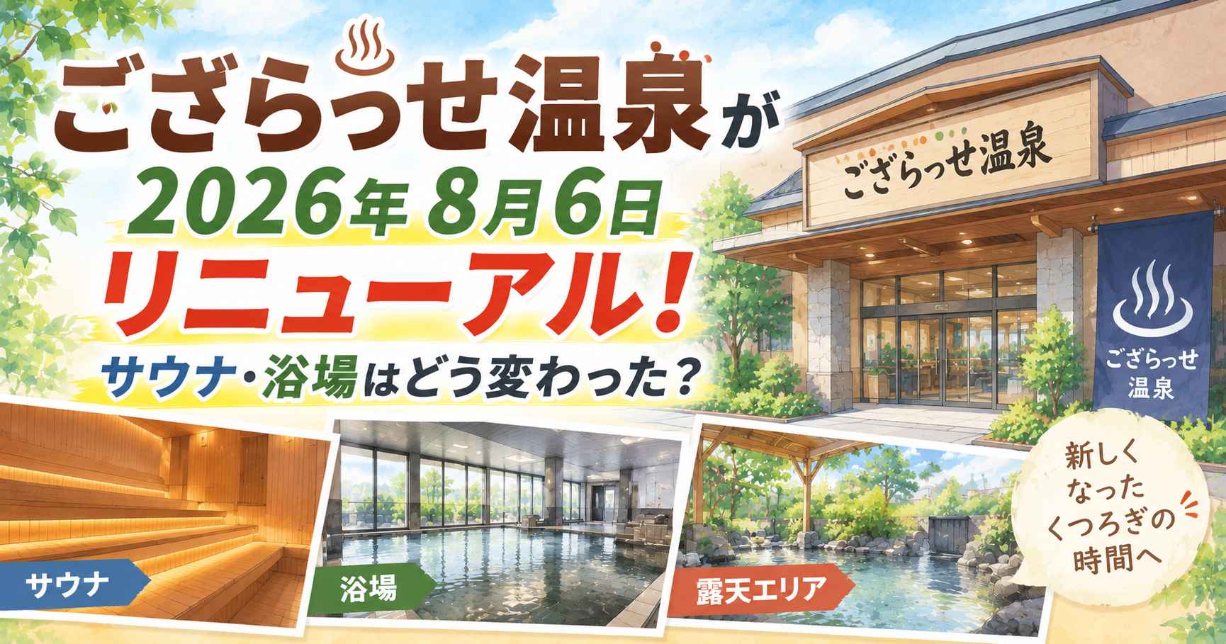 ござらっせ温泉が2026年8月6日リニューアル！サウナ・浴場はどう変わった？