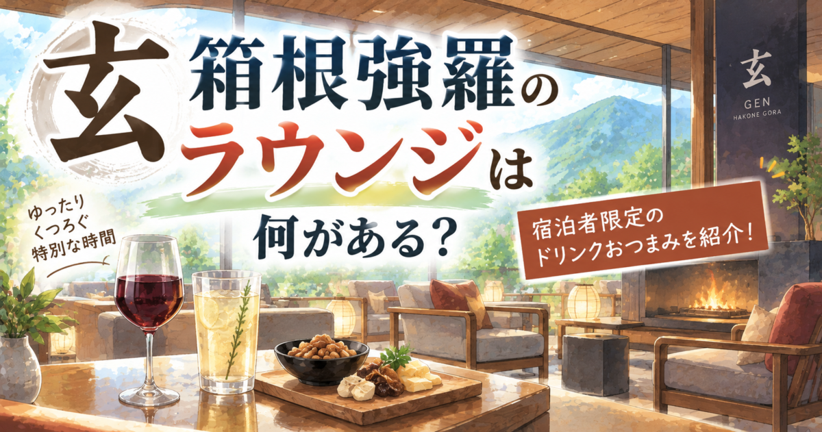 玄 箱根強羅のラウンジは何がある？宿泊者限定のドリンクおつまみを紹介！